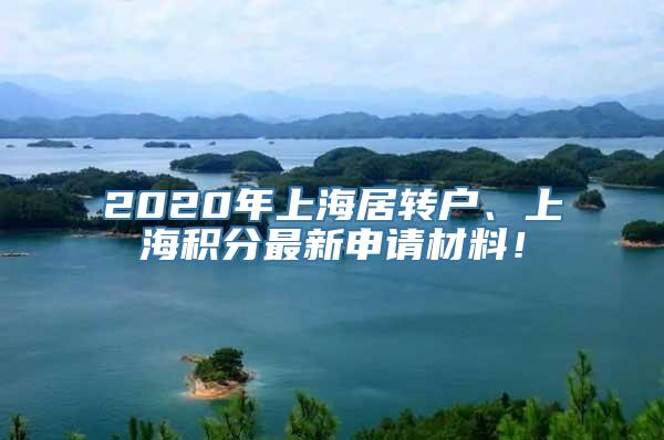 2020年上海居转户、上海积分最新申请材料！