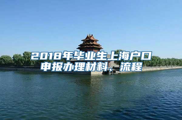 2018年毕业生上海户口申报办理材料、流程