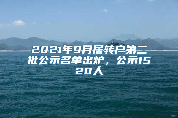 2021年9月居转户第二批公示名单出炉，公示1520人