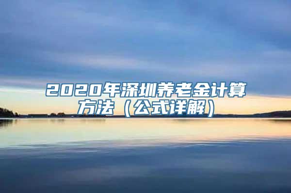 2020年深圳养老金计算方法（公式详解）