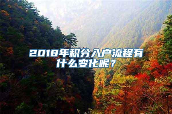 2018年积分入户流程有什么变化呢？