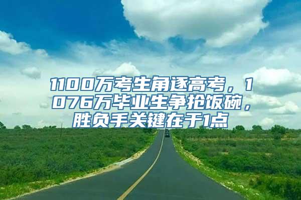 1100万考生角逐高考，1076万毕业生争抢饭碗，胜负手关键在于1点