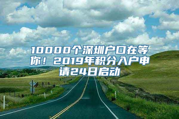 10000个深圳户口在等你！2019年积分入户申请24日启动