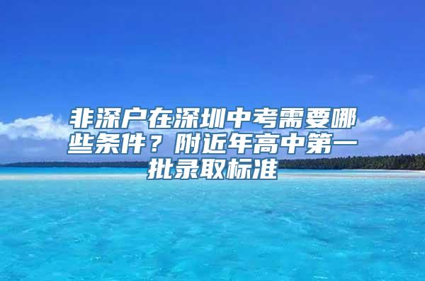 非深户在深圳中考需要哪些条件？附近年高中第一批录取标准