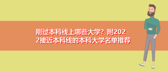 刚过本科线上哪些大学？附2022接近本科线的本科大学名单推荐