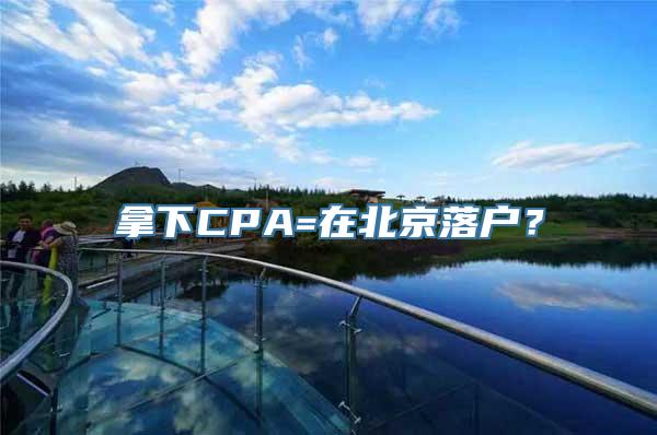 拿下CPA=在北京落户？