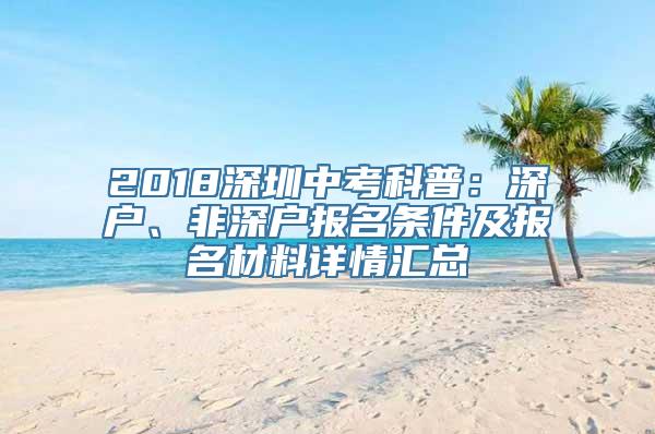 2018深圳中考科普：深户、非深户报名条件及报名材料详情汇总