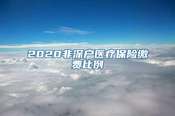 2020非深户医疗保险缴费比例