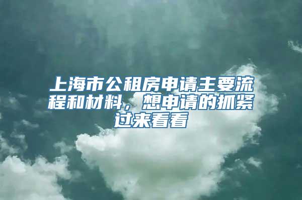 上海市公租房申请主要流程和材料，想申请的抓紧过来看看