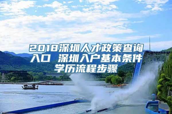 2018深圳人才政策查询入口 深圳入户基本条件学历流程步骤