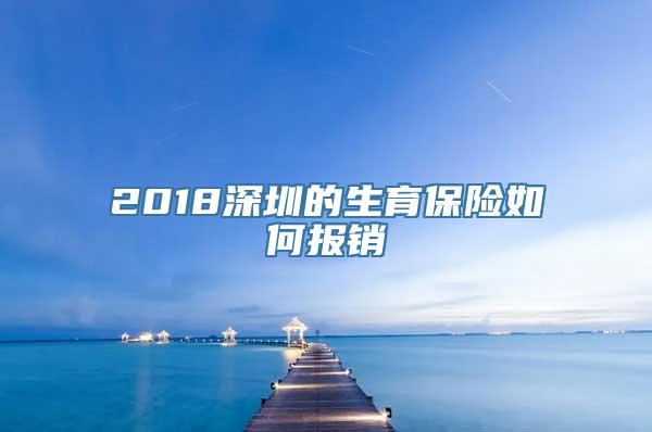 2018深圳的生育保险如何报销