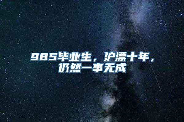 985毕业生，沪漂十年，仍然一事无成