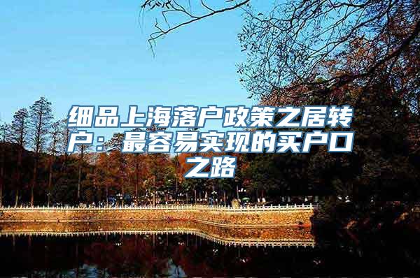 细品上海落户政策之居转户：最容易实现的买户口之路