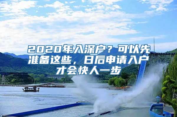 2020年入深户？可以先准备这些，日后申请入户才会快人一步