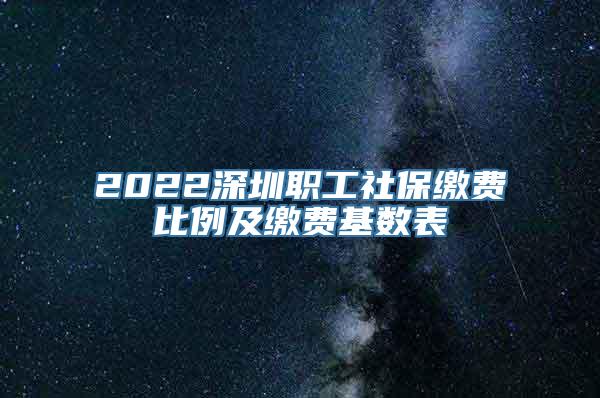 2022深圳职工社保缴费比例及缴费基数表