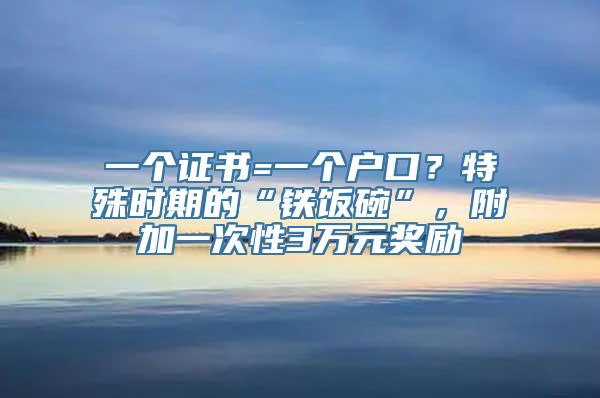 一个证书=一个户口？特殊时期的“铁饭碗”，附加一次性3万元奖励