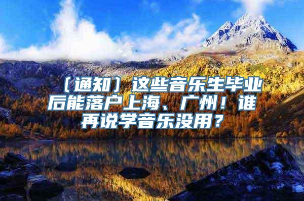 〔通知〕这些音乐生毕业后能落户上海、广州！谁再说学音乐没用？