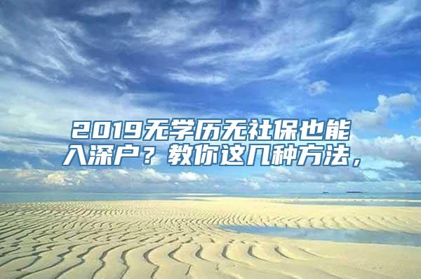 2019无学历无社保也能入深户？教你这几种方法，