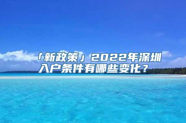 「新政策」2022年深圳入户条件有哪些变化？