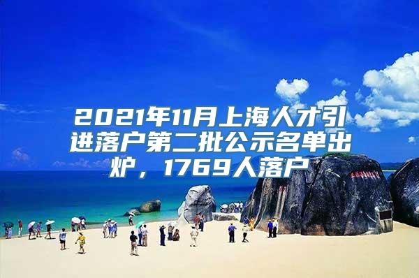 2021年11月上海人才引进落户第二批公示名单出炉，1769人落户