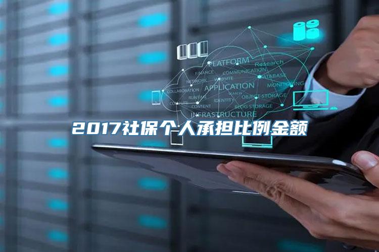 2017社保个人承担比例金额