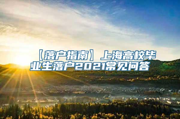 【落户指南】上海高校毕业生落户2021常见问答