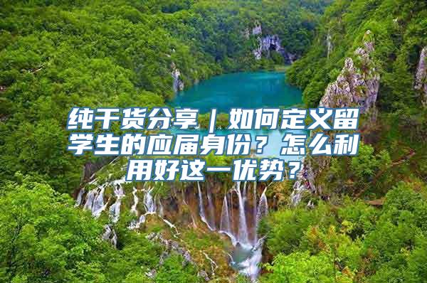 纯干货分享｜如何定义留学生的应届身份？怎么利用好这一优势？