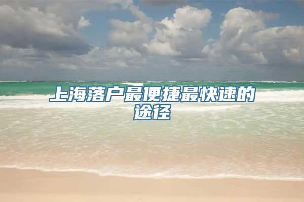 上海落户最便捷最快速的途径