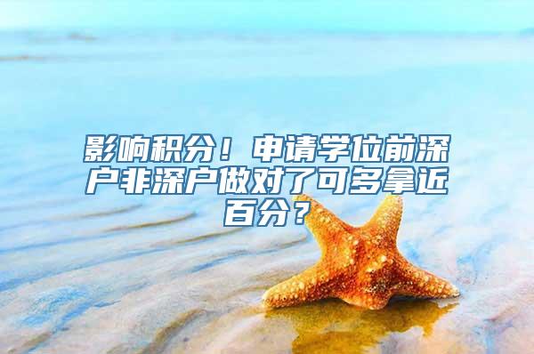 影响积分！申请学位前深户非深户做对了可多拿近百分？