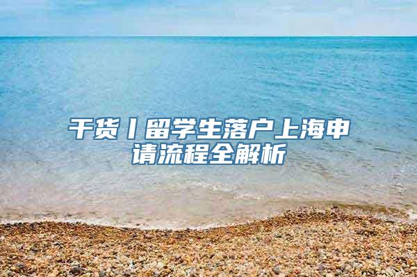 干货丨留学生落户上海申请流程全解析