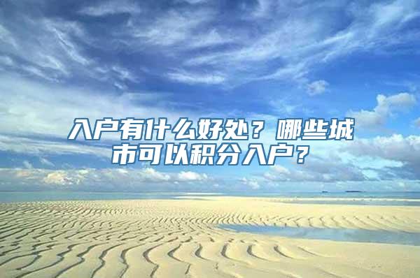 入户有什么好处？哪些城市可以积分入户？