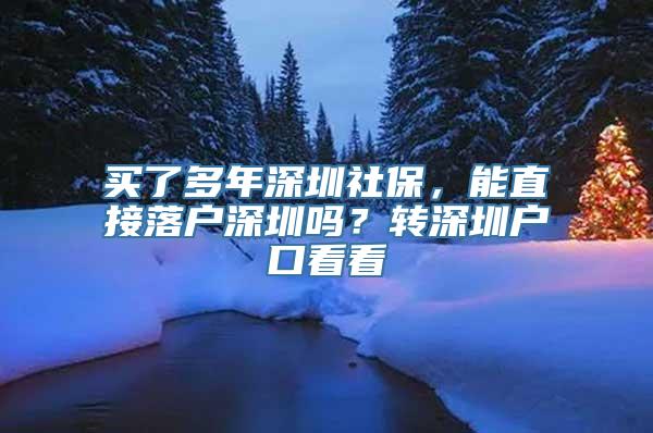 买了多年深圳社保，能直接落户深圳吗？转深圳户口看看