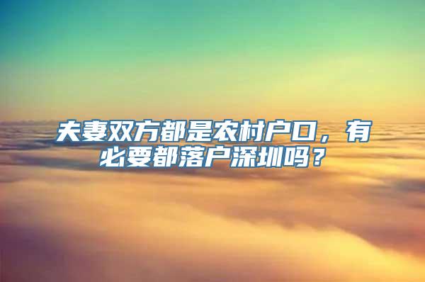 夫妻双方都是农村户口，有必要都落户深圳吗？