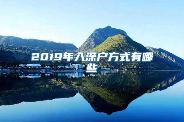 2019年入深户方式有哪些