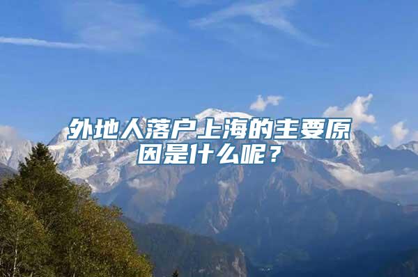 外地人落户上海的主要原因是什么呢？