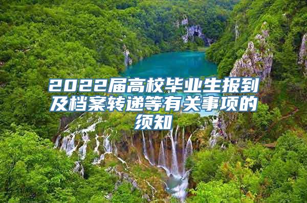 2022届高校毕业生报到及档案转递等有关事项的须知