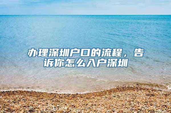 办理深圳户口的流程，告诉你怎么入户深圳