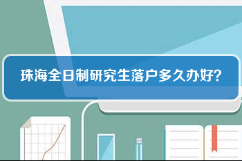 珠海全日制研究生落户多久办好？