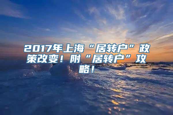 2017年上海“居转户”政策改变！附“居转户”攻略！