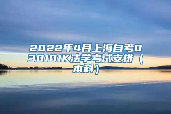 2022年4月上海自考030101K法学考试安排（本科）