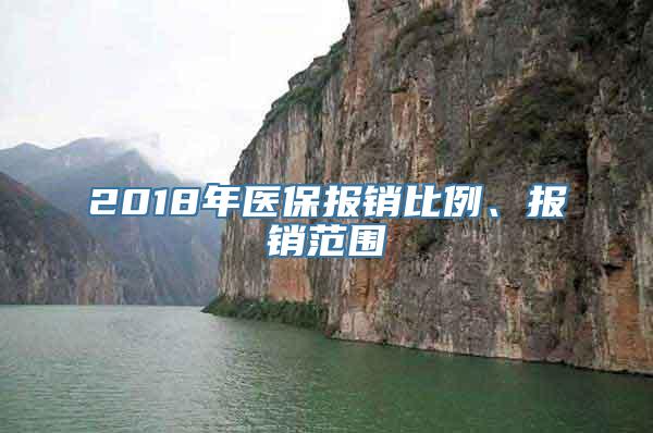 2018年医保报销比例、报销范围