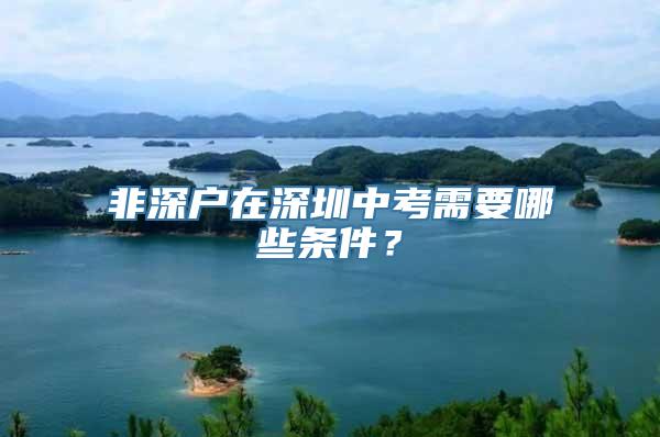 非深户在深圳中考需要哪些条件？