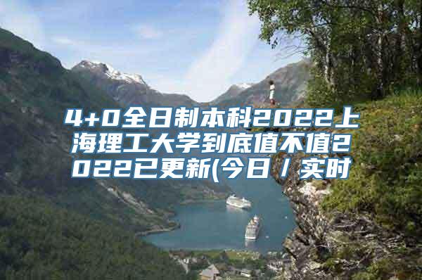 4+0全日制本科2022上海理工大学到底值不值2022已更新(今日／实时