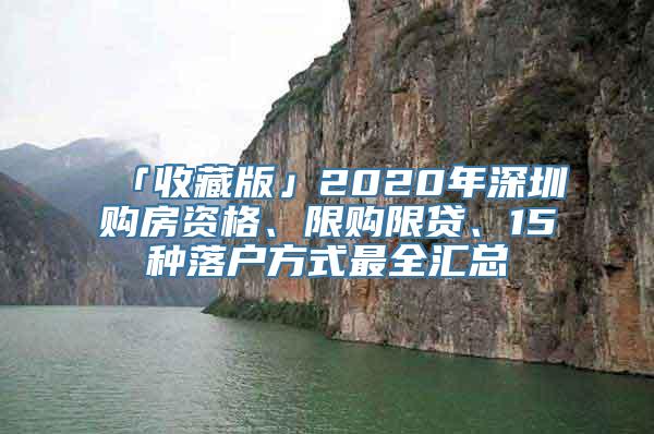「收藏版」2020年深圳购房资格、限购限贷、15种落户方式最全汇总