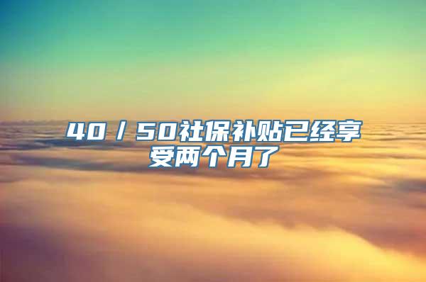 40／50社保补贴已经享受两个月了