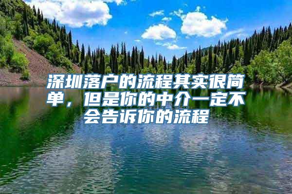 深圳落户的流程其实很简单，但是你的中介一定不会告诉你的流程