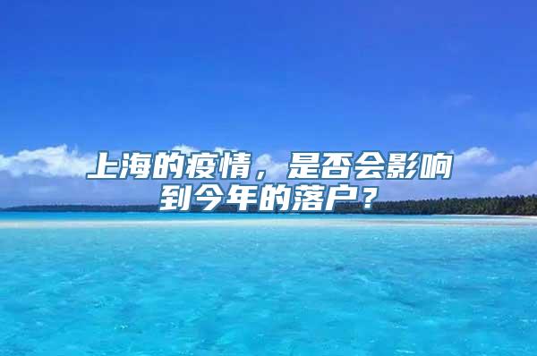 上海的疫情，是否会影响到今年的落户？