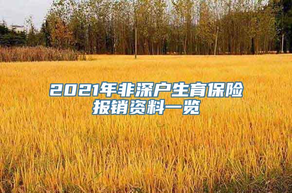 2021年非深户生育保险报销资料一览