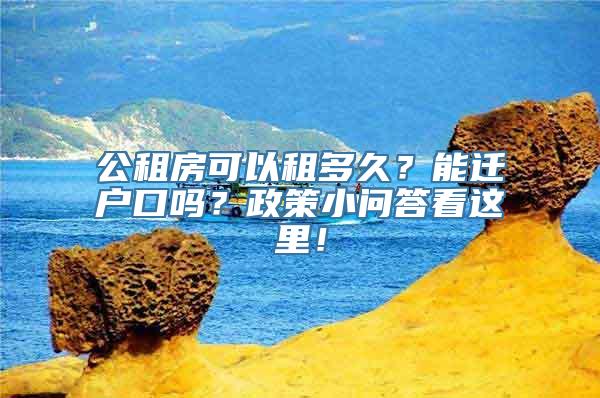 公租房可以租多久？能迁户口吗？政策小问答看这里！