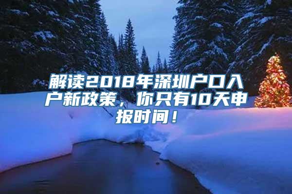 解读2018年深圳户口入户新政策，你只有10天申报时间！